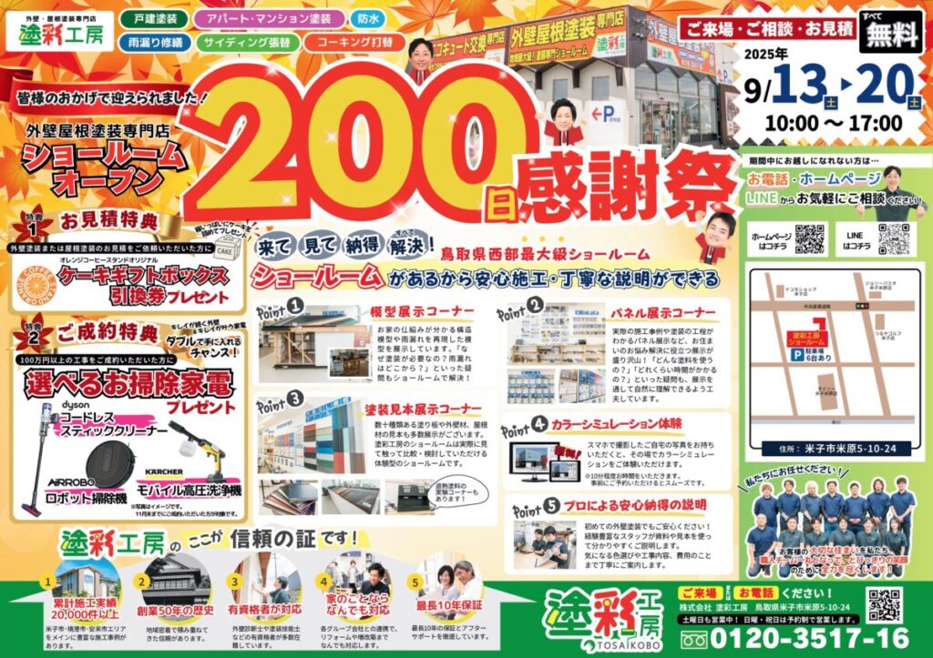 ショールームオープン200日祭チラシ表面