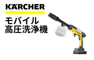 ケルヒャーモバイル高圧洗浄機の画像
