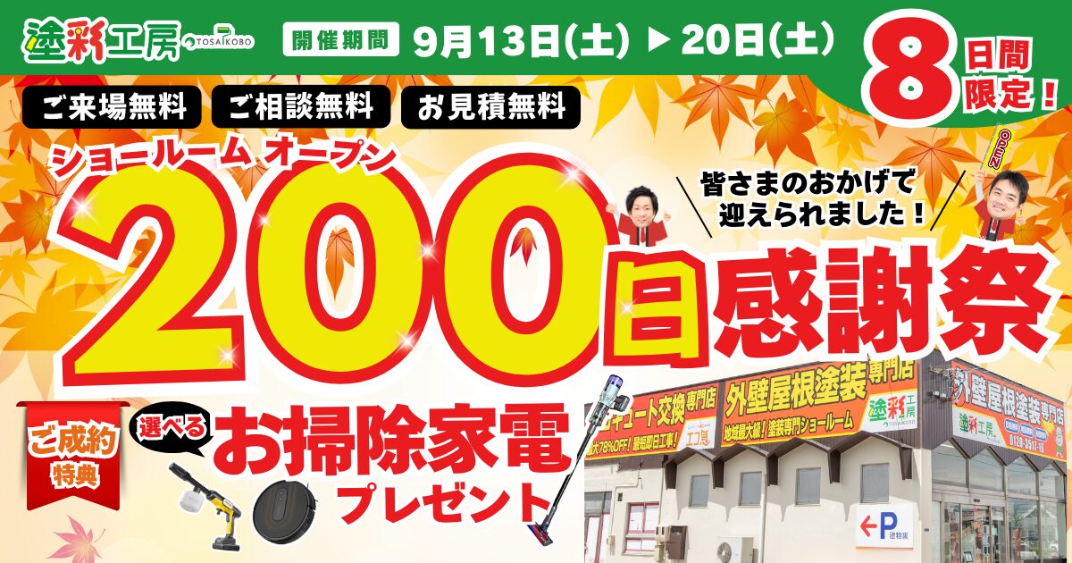 ショールームオープン200日感謝祭画像