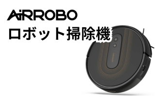 エアロボロボット掃除機の画像
