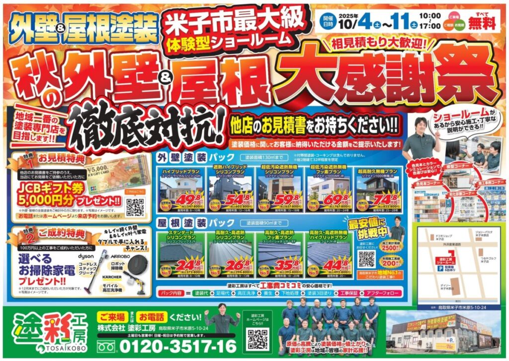 秋の大感謝祭チラシ