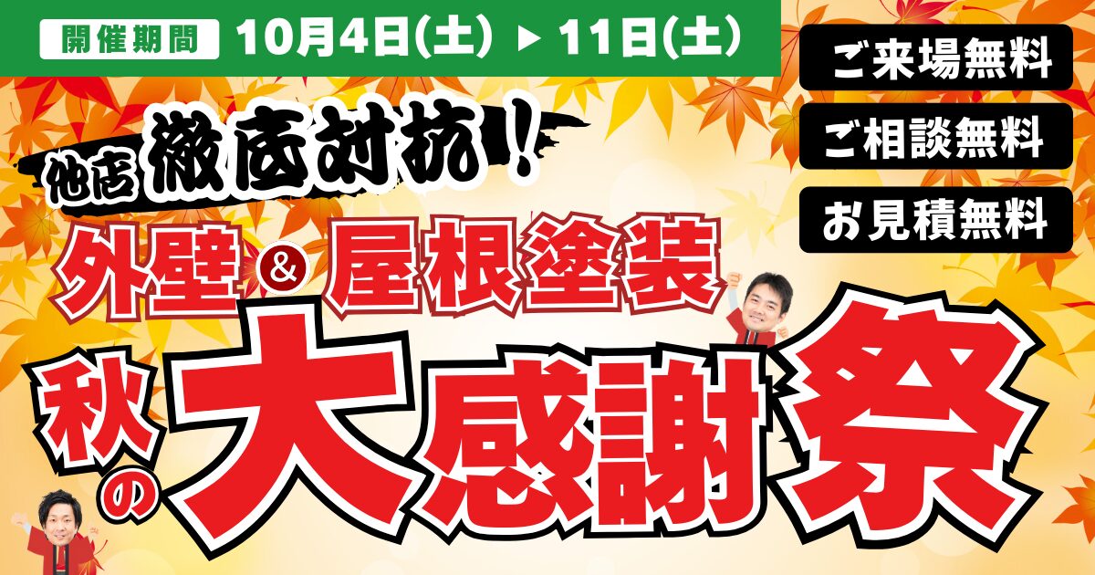 秋の大感謝祭