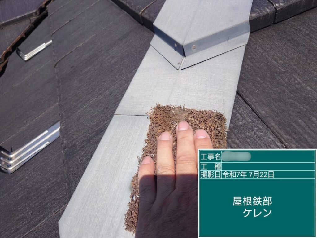 屋根鉄部ケレン