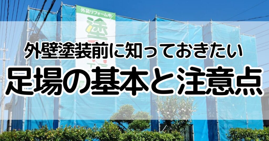 足場の基本と注意点