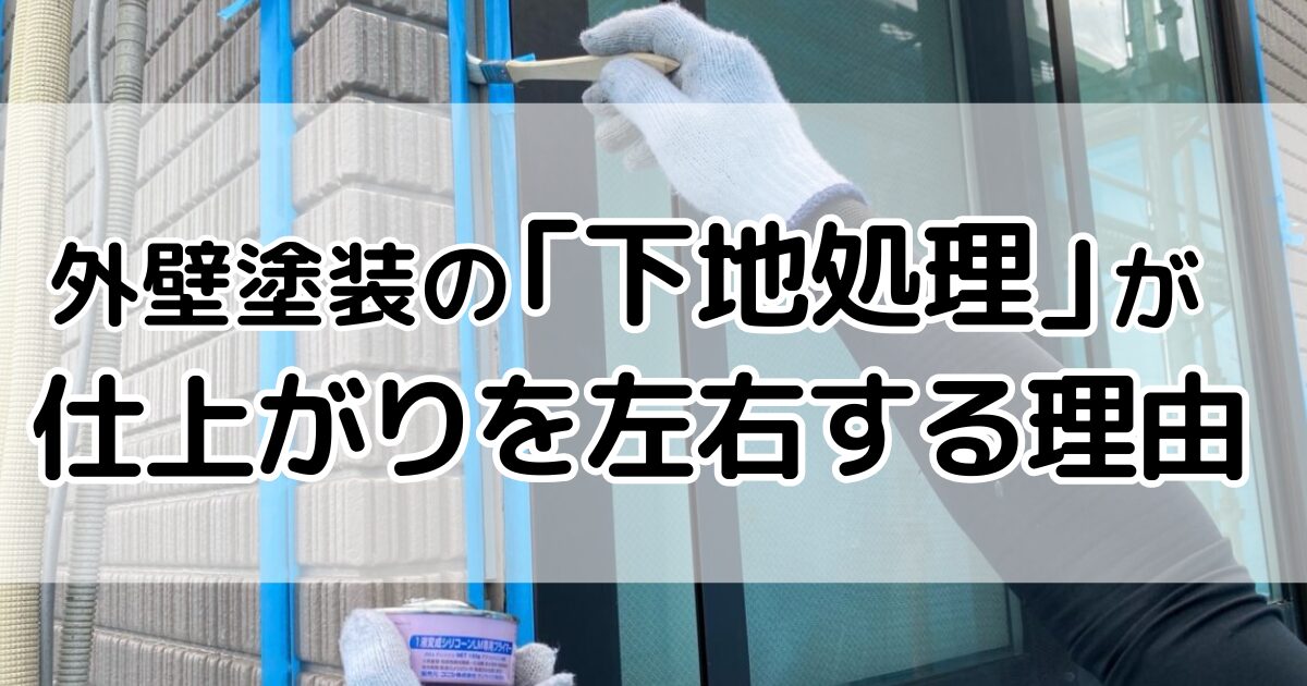 下地処理が仕上がりを左右する理由