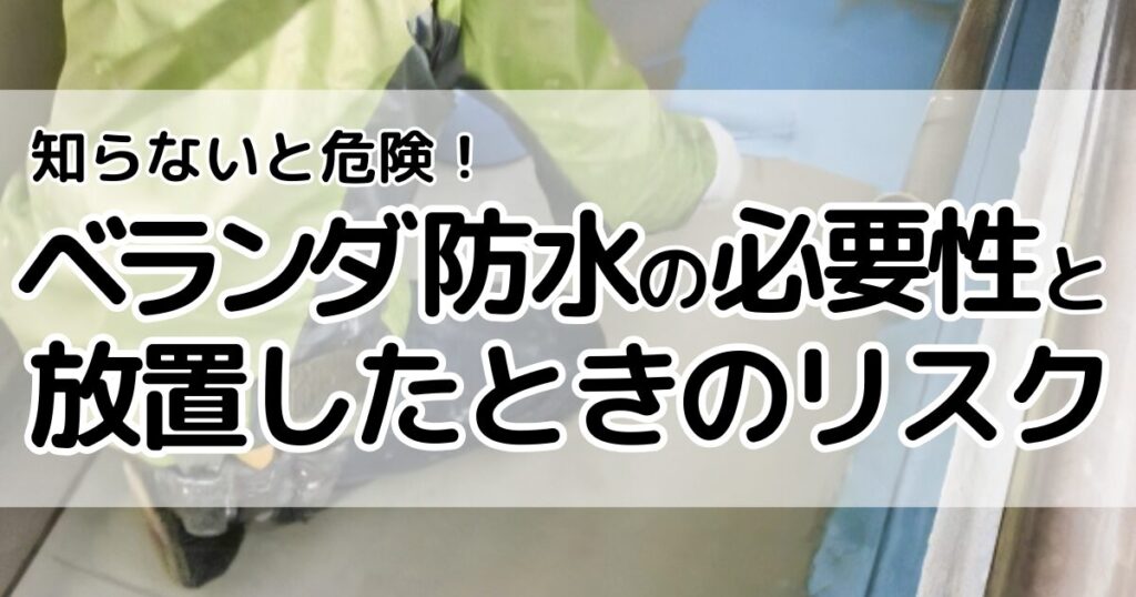 ベランダ防水の必要性と放置したときのリスク