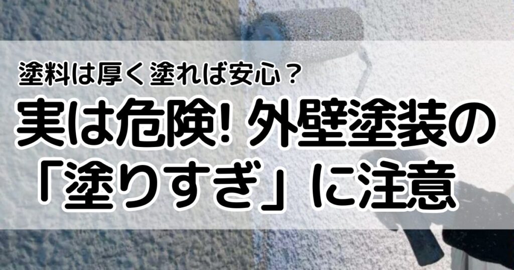 外壁塗装の「塗りすぎ」に注意