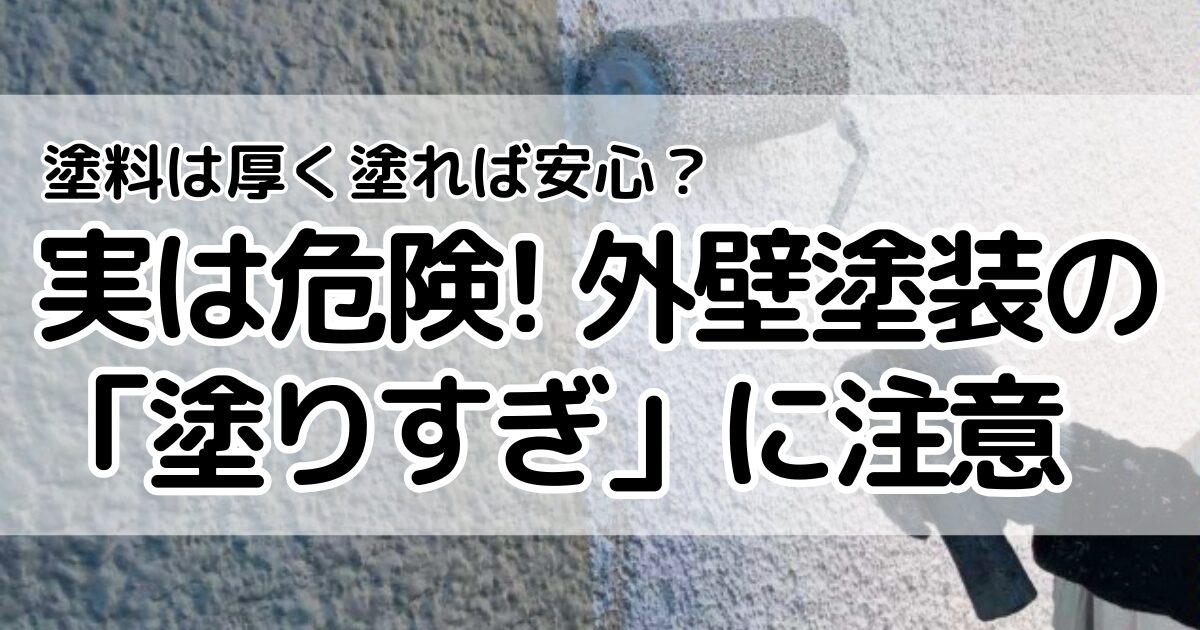 外壁塗装の「塗りすぎ」に注意