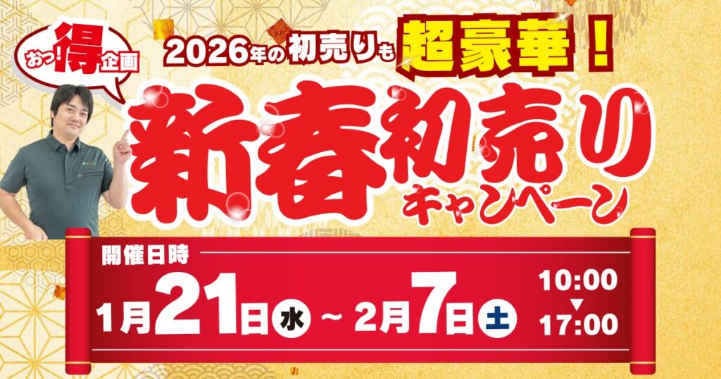 新春初売りキャンペーン