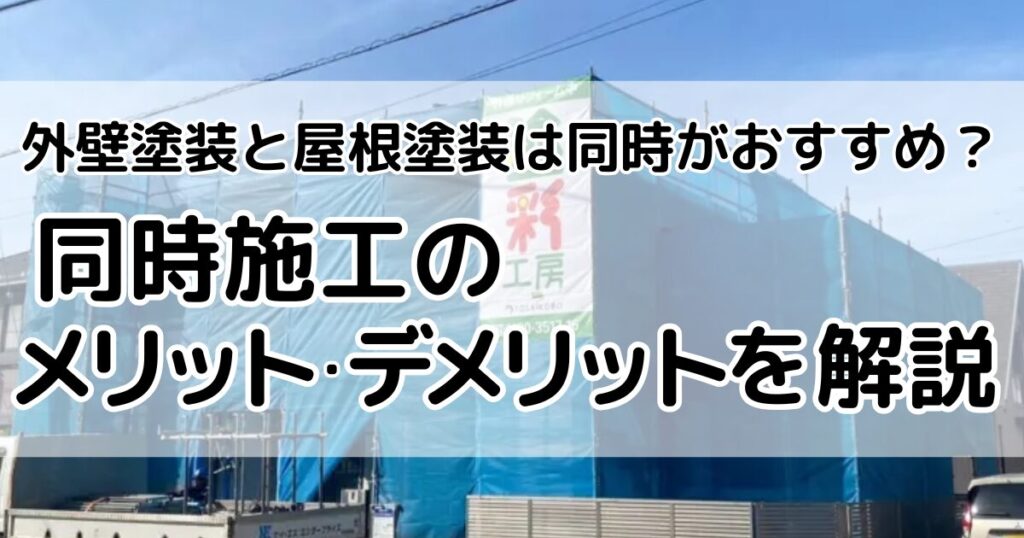 同時施工のメリット・デメリットを解説