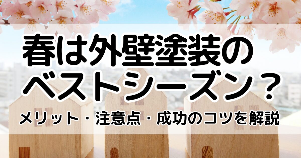 春は外壁塗装のベストシーズン?